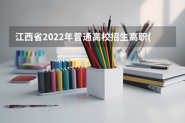 江西省2022年普通高校招生高职(专科)文史、理工类平行志愿投档情况统计表 宁夏普通高校招生“平行志愿”录取模式改革实施方案