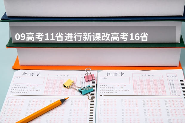 09高考11省进行新课改高考16省实行平行志愿 福建省今年高职高专批首次实行平行志愿投档模式