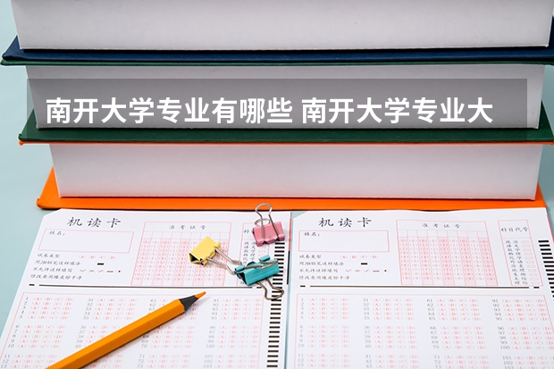 南开大学专业有哪些 南开大学专业大全及就业方向