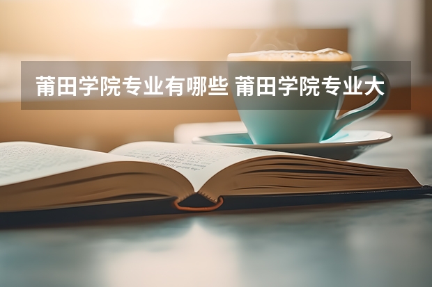 莆田学院专业有哪些 莆田学院专业大全及就业方向