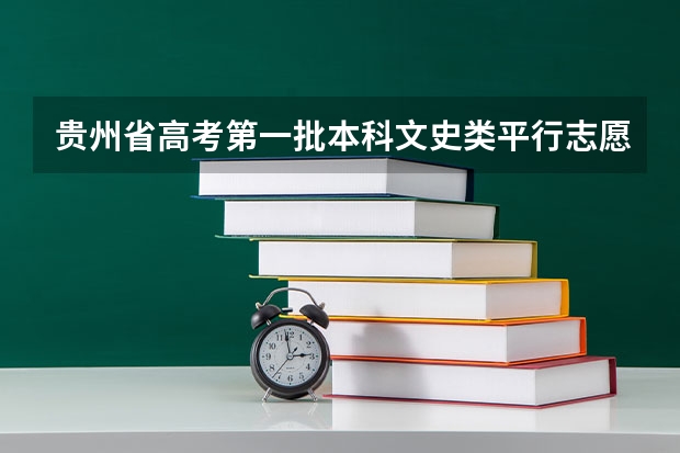 贵州省高考第一批本科文史类平行志愿投档情况(7月16日) 福建省普通高等学校招生平行志愿投档与录取实施办法