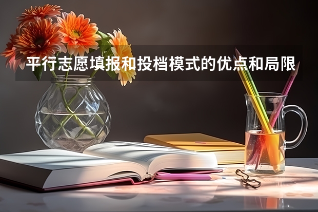 平行志愿填报和投档模式的优点和局限 江苏：高招本科第三批平行志愿投档线（理科）