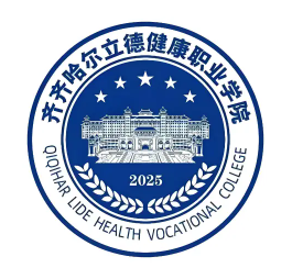 齐齐哈尔立德健康职业学院logo图片