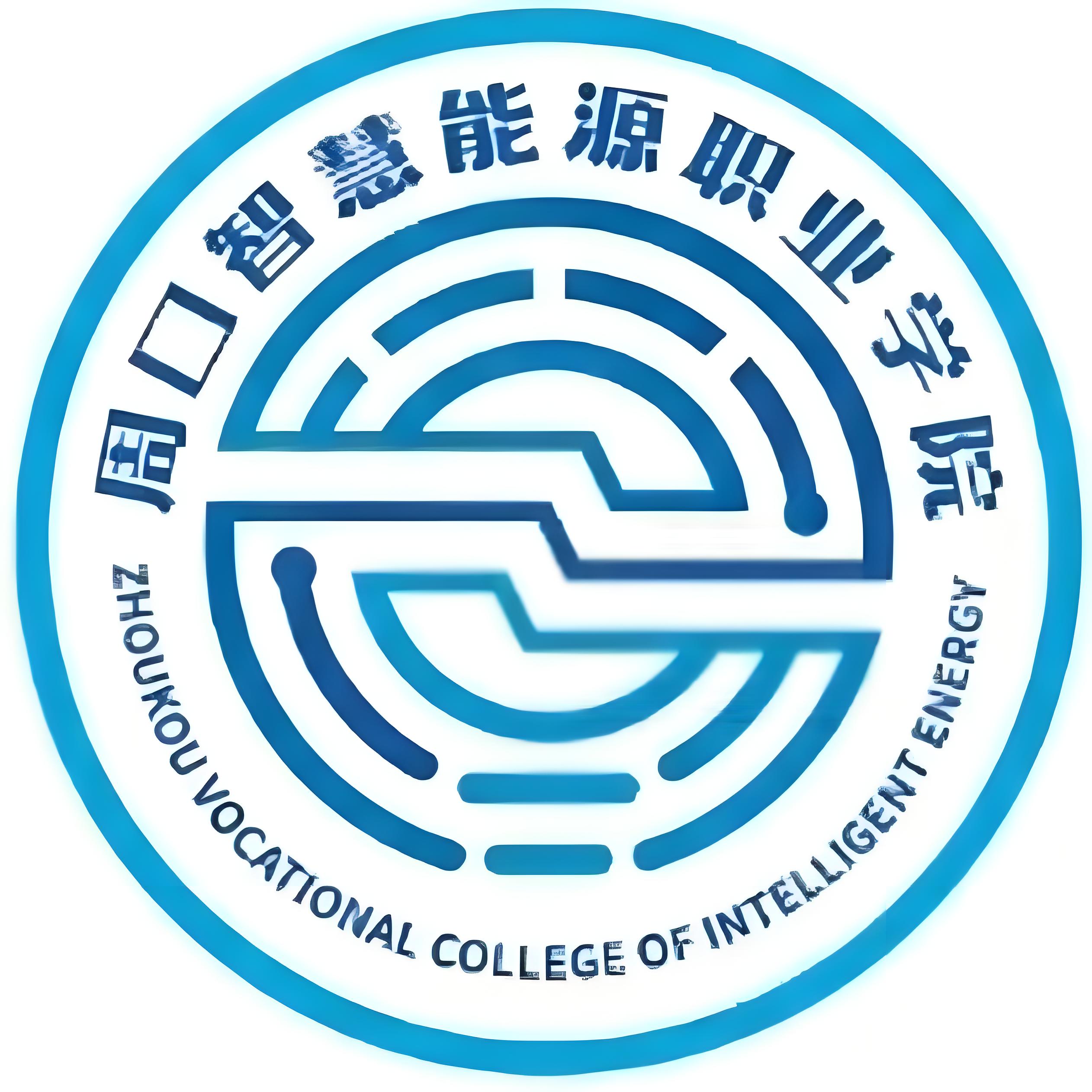 周口智慧能源职业学院logo图片